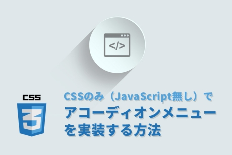 CSSのみ（JavaScript無し）でアコーディオンメニューを実装する方法