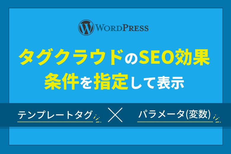 WordPress（ワードプレス）で表示する「タグクラウド」のSEO効果と表示する方法