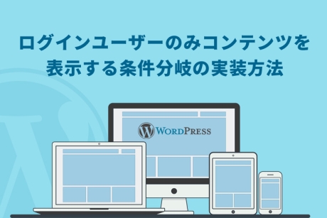WordPress（ワードプレス）でログインユーザーのみコンテンツを表示する条件分岐の実装方法