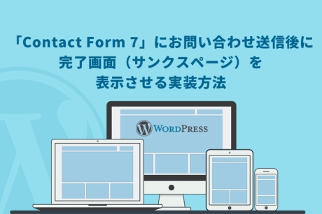 WordPress（ワードプレス）で「Contact Form 7」にお問い合わせ送信後に完了画面（サンクスページ）を表示させる実装方法