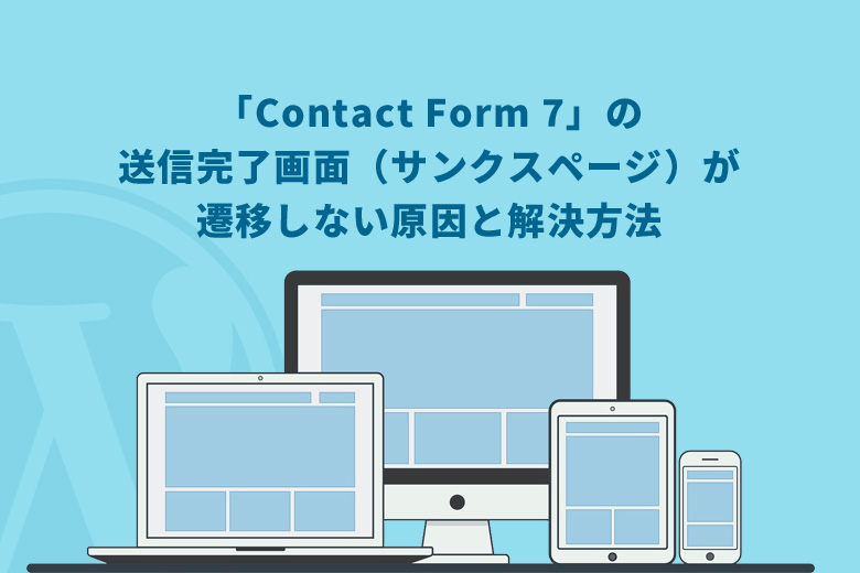 WordPress（ワードプレス）で「Contact Form 7」の送信完了画面（サンクスページ）が遷移しない原因と解決方法