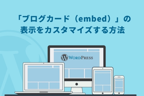 WordPress（ワードプレス）で「ブログカード（embed）」の表示をカスタマイズする方法