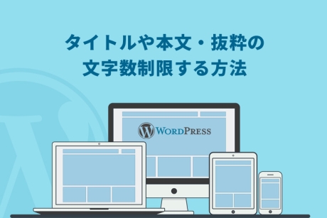 WordPress（ワードプレス）でタイトルや本文・抜粋の文字数制限する方法