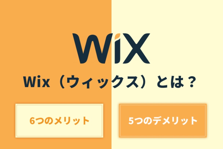Wix（ウィックス）とは？6つのメリットと5つのデメリット