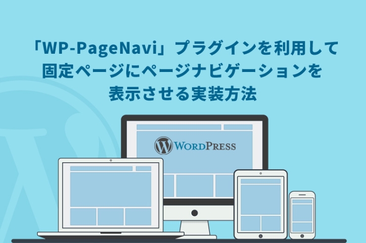 WordPress（ワードプレス）で「WP-PageNavi」プラグインを利用して固定ページにページナビゲーションを表示させる実装方法
