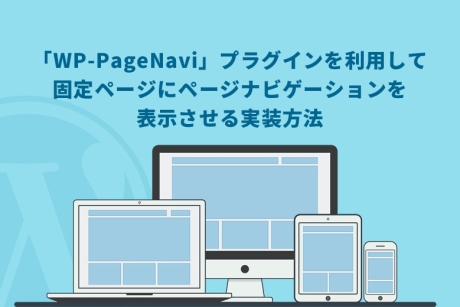 WordPress（ワードプレス）で「WP-PageNavi」プラグインを利用して固定ページにページナビゲーションを表示させる実装方法