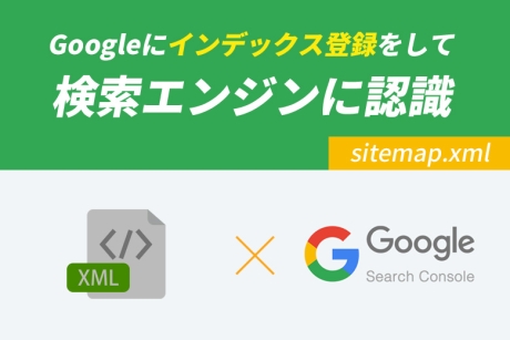 XMLサイトマップ（sitemap.xml）を作成してGoogleにインデックス登録をする方法