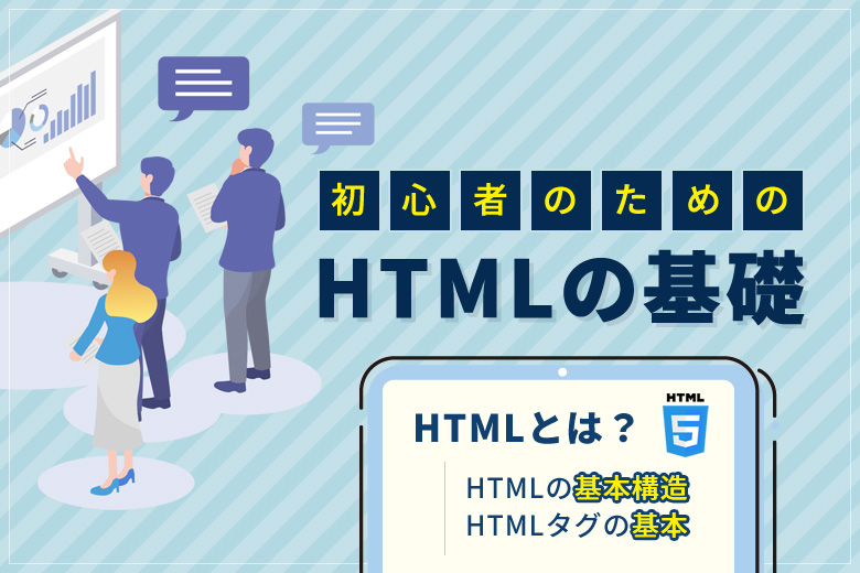 HTMLとは？HTMLの基本構造とHTMLタグの基本