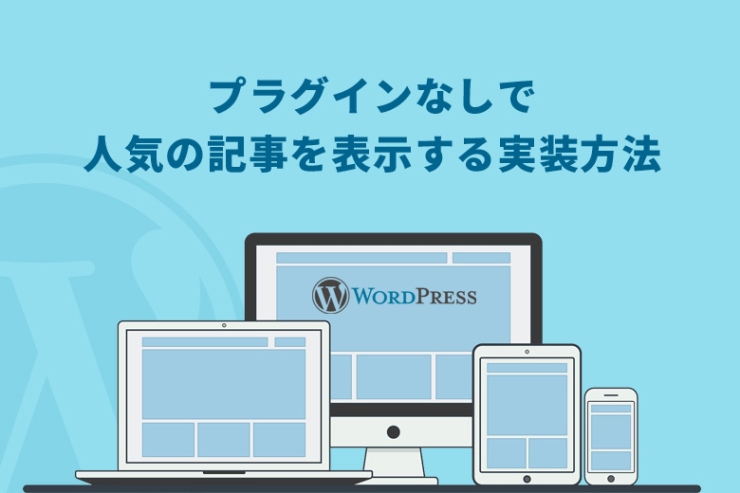 WordPress（ワードプレス）でプラグインなしで人気の記事を表示する実装方法