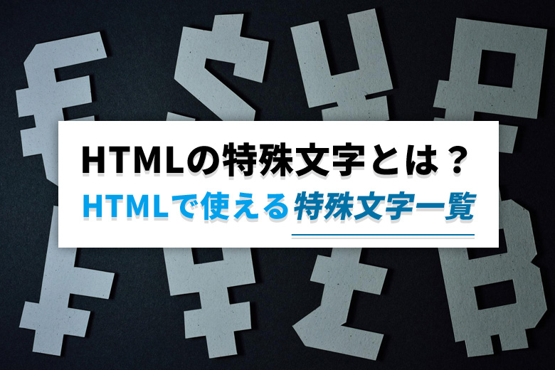 HTMLの特殊文字とは？HTMLで使える特殊文字一覧