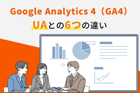 Google Analytics 4（GA4）とは？Google Analytics（UA）との6つの違い