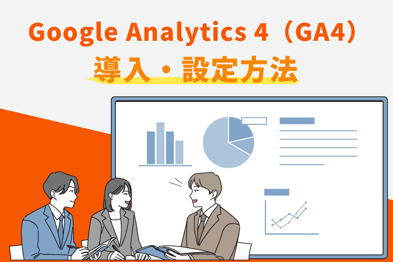 Google Analytics 4（グーグルアナリティクス4：GA4）の導入・設定方法