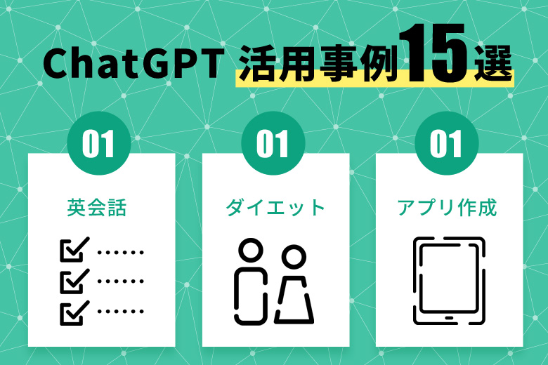 ChatGPT（チャットジーピーティー）活用事例15選と利用登録方法