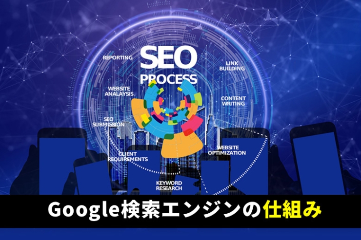 SEOとは？SEO対策の重要性とGoogle検索エンジンの仕組み