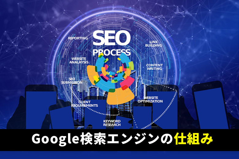 SEOとは？SEO対策の重要性とGoogle検索エンジンの仕組み