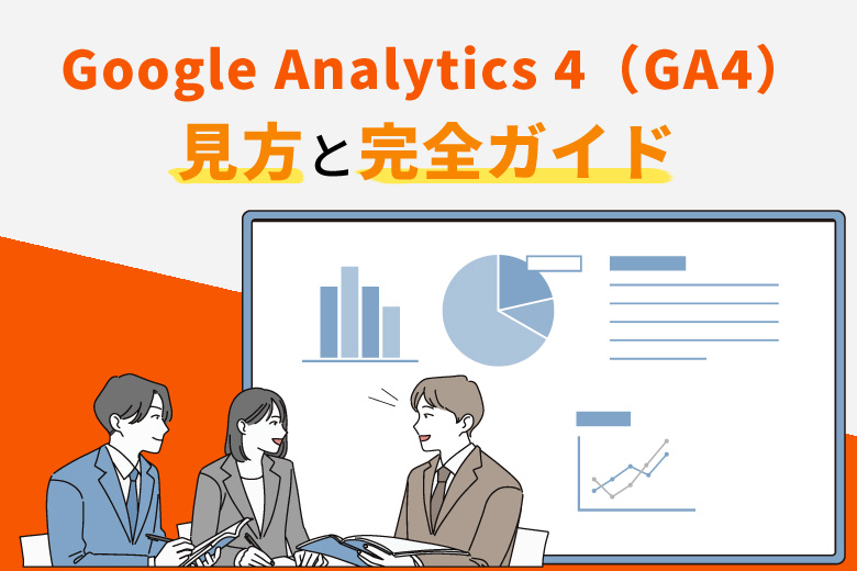 Google Analytics 4（グーグルアナリティクス4：GA4）画面を理解するための見方と完全ガイド
