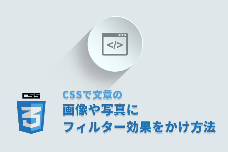 CSSで画像や写真にフィルター効果をかけて「明度・彩度・ぼかし・色相」要素を変える方法