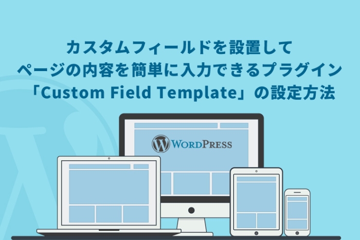 WordPress（ワードプレス）でカスタムフィールドを設置してページの内容を簡単に入力できるプラグイン「Custom Field Template」の設定方法