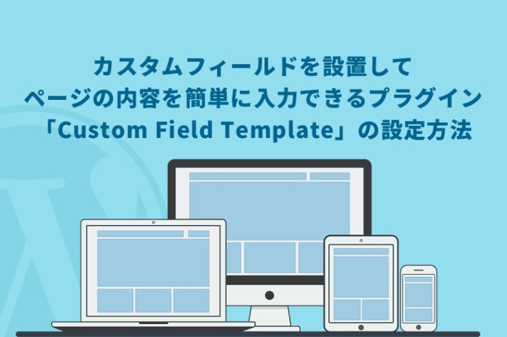 WordPress（ワードプレス）でカスタムフィールドを設置してページの内容を簡単に入力できるプラグイン「Custom Field Template」の設定方法