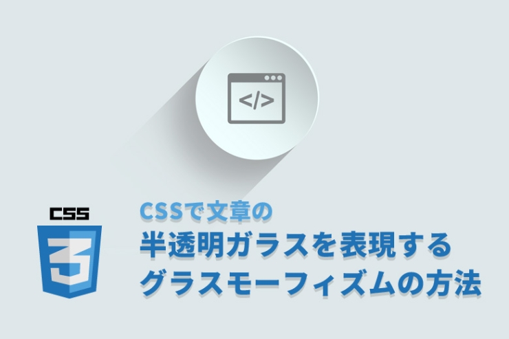 CSSで半透明ガラスを表現するグラスモーフィズムの方法