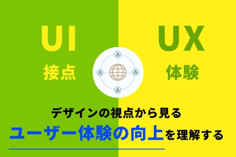 UI/UXの違いと重要性とは？デザインの視点から見るユーザー体験の向上を理解する