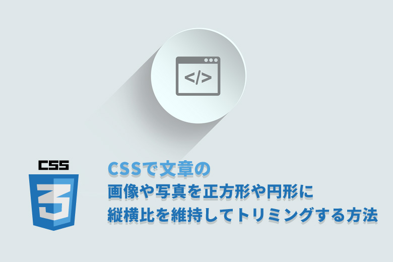 CSSで画像や写真を正方形や円形に縦横比を維持してトリミングする方法