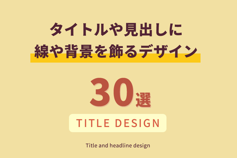 CSSでタイトルや見出しに線や背景を飾るデザイン30選