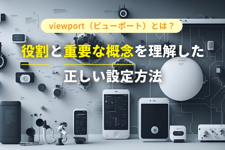 viewport（ビューポート）とは？viewport（ビューポート）の役割と重要な概念を理解した正しい設定方法