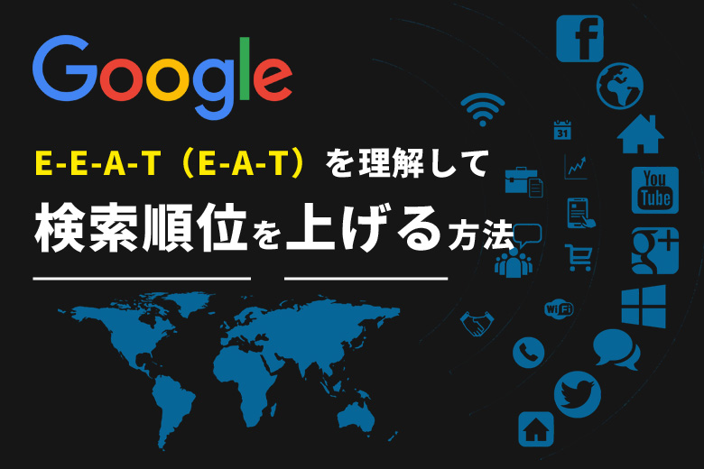 Google評価基準のE-E-A-T（E-A-T）を理解して検索順位を上げる方法
