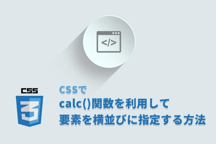 CSSでcalc()関数を利用して要素を横並びにしたり要素の高さを計算式で指定する方法
