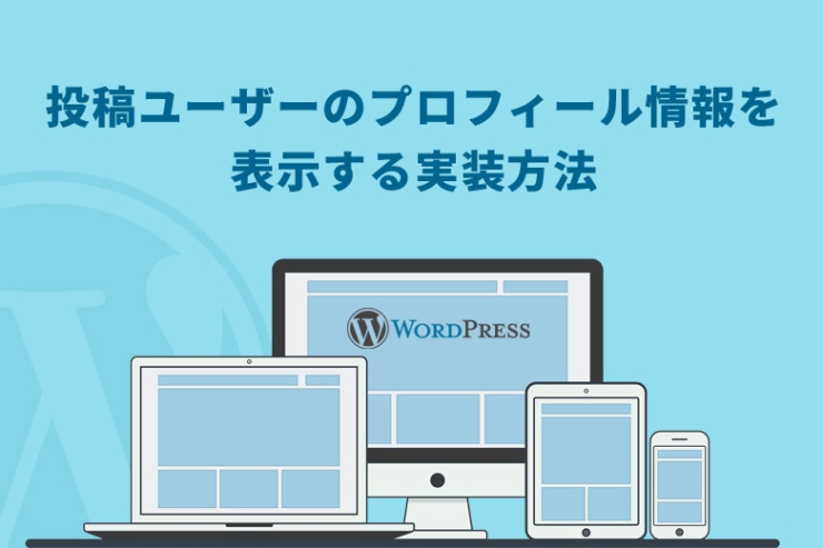 WordPress（ワードプレス）で投稿ユーザーのプロフィール情報を表示する実装方法