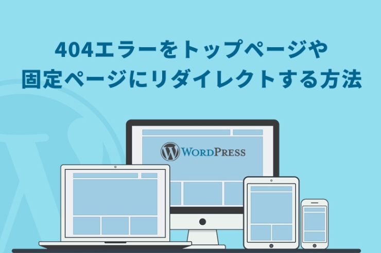 WordPress（ワードプレス）で404エラーをトップページや固定ページにリダイレクトする方法