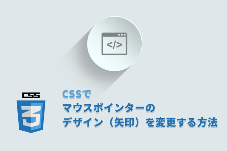 CSSで「cursor」プロパティを使ってマウスポインターのデザイン（矢印）を変更する方法