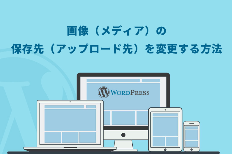 WordPress（ワードプレス）で画像（メディア）の保存先（アップロード先）を変更する方法