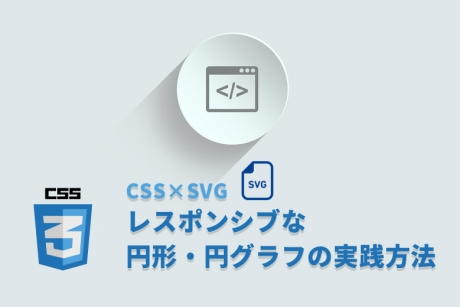 CSS × SVGでレスポンシブな円形・円グラフの実践方法