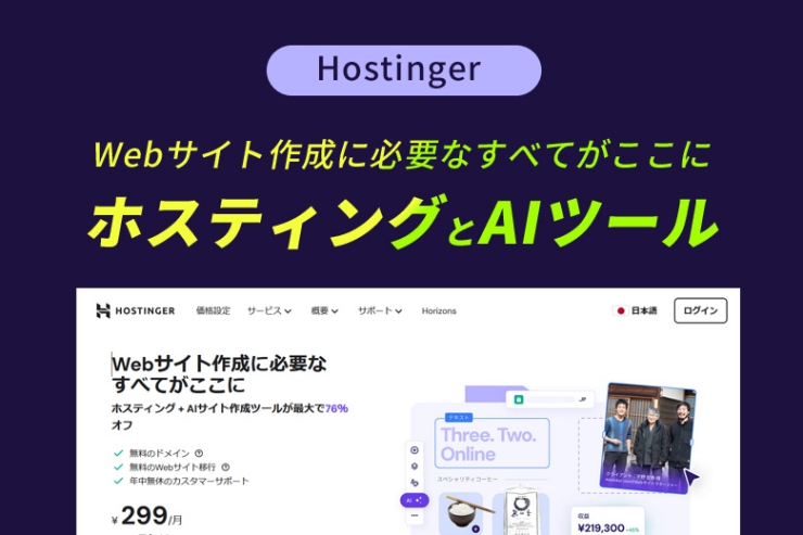 WordPressに最適でAIサイト作成ツールが搭載！Hostingerサーバーの特徴と機能