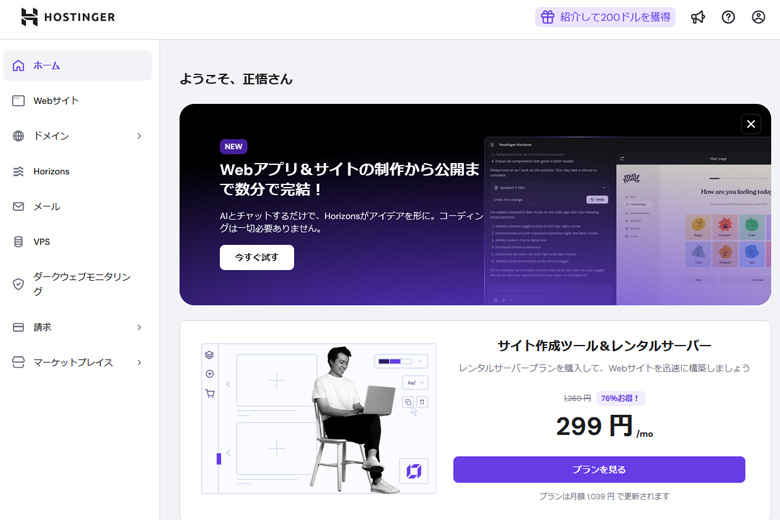 WordPressに最適でAIサイト作成ツールが搭載!Hostingerサーバーの特徴と機能