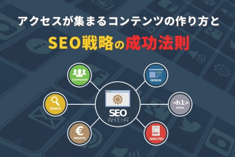 アクセスが集まるコンテンツの作り方とSEO戦略の成功法則